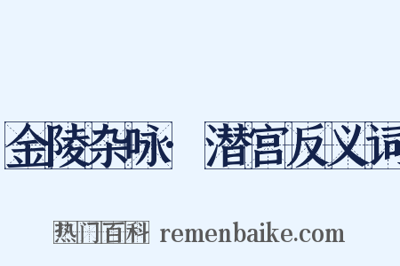 金陵杂咏·潜宫反义词是什么意思的图片